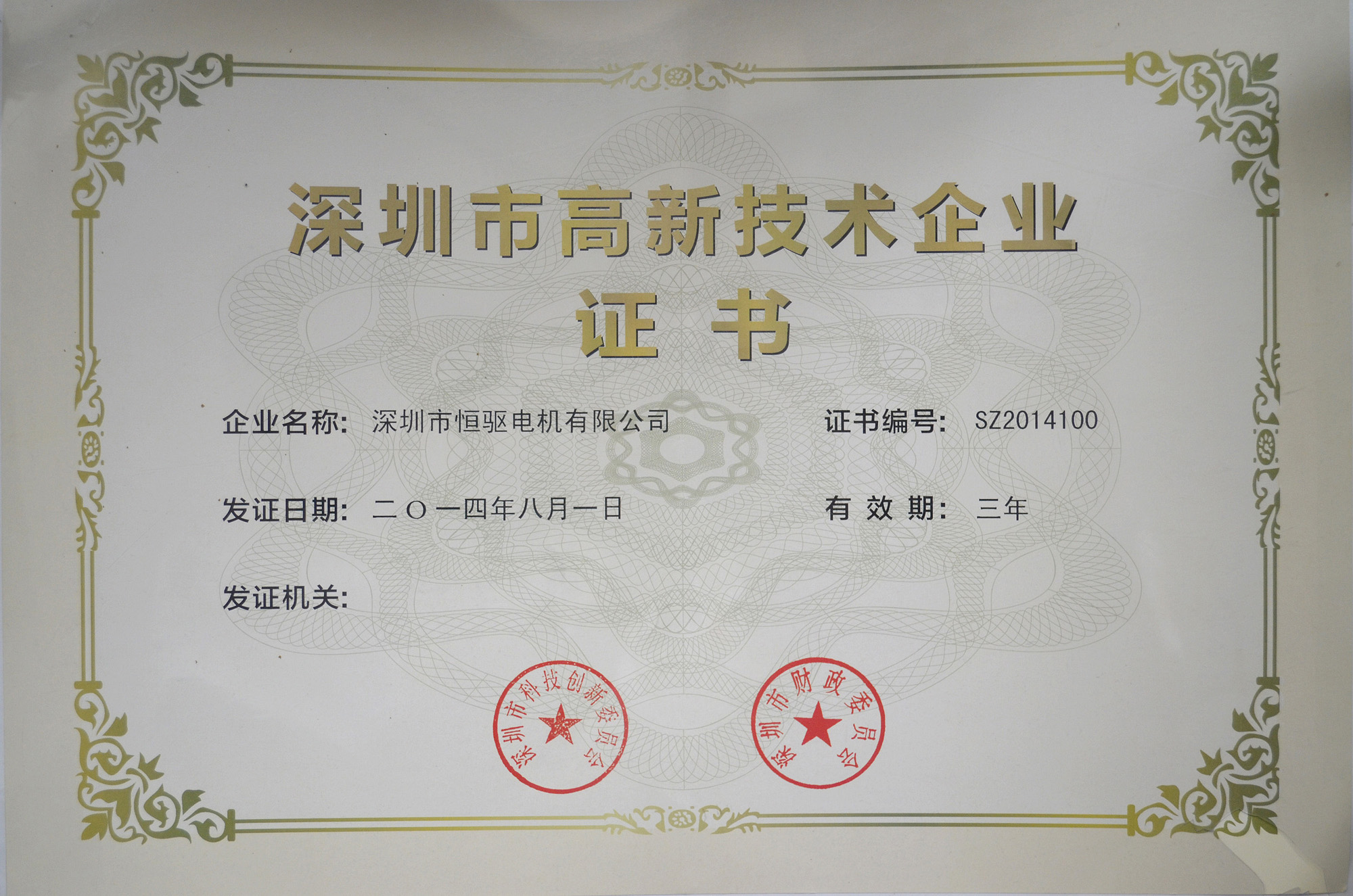 深圳市高新企业证书